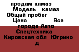 продам камаз 5320 › Модель ­ камаз › Общий пробег ­ 10 000 › Цена ­ 200 000 - Все города Авто » Спецтехника   . Кировская обл.,Югрино д.